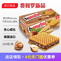 费列罗 德国进口Hanuta榛子巧克力威化饼干220克巧克力健达奇趣蛋新品