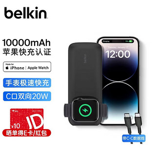 belkin 贝尔金 AppleWatch快充充电宝10000毫安时PD20W手表手机二合一移动电源 黑色