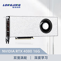 珑京 RTX 4080 16G GPU GEFORCE显卡 双宽度单涡轮多卡GPU服务器专用深度学习计算 工包