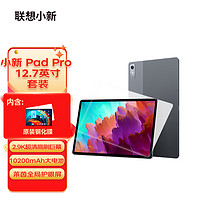 Lenovo 联想 小新Pad Pro 12.7英寸 影音娱乐 办公学习 游戏平板 8+256WIFI灰钢化膜套装