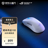 ROG 玩家国度 月刃2 ACE 三模无线游戏鼠标 AimPoint Pro传感器 无线4K回报率 42000DPI 54g超轻量化鼠标 月耀白