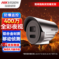 HIKVISION海康威视防爆监控摄像头400万超清臻全彩夜视室内外摄像机监控器手机远程2XE3047FWD-L 4MM