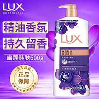 LUX 力士 幽莲魅肤香氛沐浴露液持久留香男女士600g官方正品店