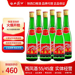 西凤酒 55度绿脖高粱酒45℃绿西凤500ml×6瓶