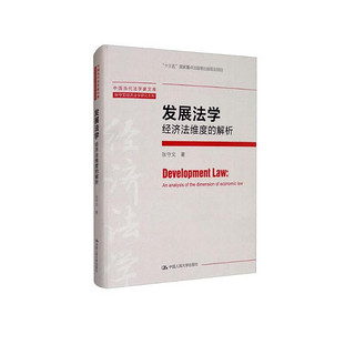 发展法学：经济法维度的解析/中国当代法学家文库·张守文经济法学研究系列当代法学家文库 权利义务 法治