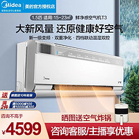 Midea 美的 空调空气机1.5匹新一级变频新风无风感挂机T3