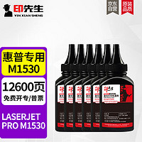 印先生M1530专用碳粉6支装 适用惠普M1530硒鼓HP LaserJet Pro M1530 MFP打印机碳粉盒墨盒晒鼓