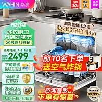 WAHIN 华凌 家用洗碗机 10套嵌入式 台式 vie6 超一级水效 三星级消毒