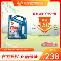 Shell 壳牌 蓝喜力 蓝壳 全合成机油 发动机润滑油 蓝壳HX7 PLUS 5W-30 SP级 4L