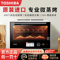 百亿补贴：TOSHIBA 东芝 微蒸烤一体机原装进口彩屏水波炉微波炉蒸烤箱一体家用RD7000