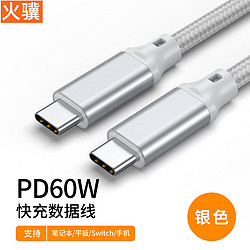 火骥 Type-C数据线双头PD60W快充线车载充电线适用用iPadPro苹果15手机笔记本电脑华为安卓手机快充线 银色(银色铝壳+白色编网线,2米) 2米