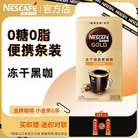 移动端：Nestlé 雀巢 Nestle）金牌咖啡 经典原味 冻干速溶黑咖啡粉 现磨口感 便携条装 小金条6条