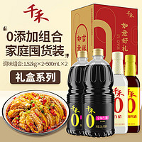 千禾 零添加调味品组合装 1.52kg*2瓶+1L（金标生抽1.52g*2瓶+烹调料酒500ml+白醋500ml）