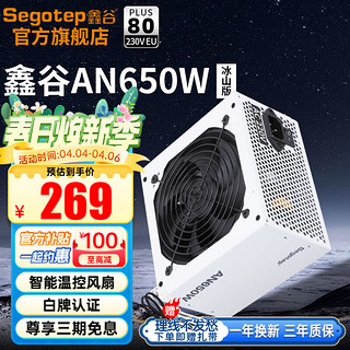 Segotep 鑫谷 650W电源台式机电源（80plus白牌/双CPU供电/主动式PFC）  AN650W 冰山版 白牌 电源