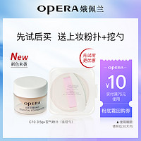 OPERA 娥佩兰 透气精华粉底霜C10冷一白3.5g中样试用装送粉扑挖勺