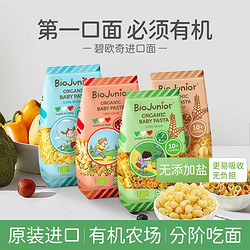 BioJunior 碧欧奇 进口宝宝面条有机辅食造型面婴儿无添加