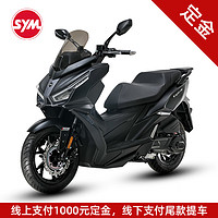 SYM 三阳机车摩托车 cruisym GT 消光黑 定金