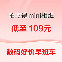 数码好价早班车：FUJIFILM 富士 拍立得mini通用相纸 白边相纸 40张低至109元~