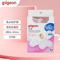 Pigeon 贝亲 乳头保护罩两只装羊脂膏乳头霜 L码直径约16-20mm