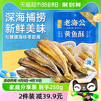 88VIP：老海公 原味黄鱼酥即食海味零食250g*1袋高钙高蛋白酥脆小黄鱼干