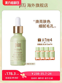 pixi pix10%夜间面部发光果酸精华提亮肤色