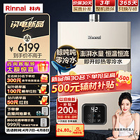 Rinnai 林内 20升燃气热水器 零冷水即开即热即恒温 家用天然气 大水量热水器RUS-20GD61R