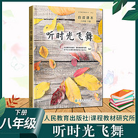 自读课本八年级下册 听时光飞舞  同步阅读配人教版初中8八年级下册语文书课本教材全解五三使用义务教育