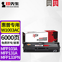 印先生 W1003AC超大容硒鼓含芯片 适用惠普HP Laser 103a MFP 131a 133pn打印机易加粉粉盒墨盒碳粉