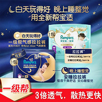 Pampers 帮宝适 一级帮拉拉裤+安睡拉拉裤夜用超薄散热XL