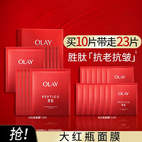 OLAY 玉兰油 大红瓶面膜五胜肽修纹提拉紧致保湿抗老抗皱面膜护肤品23片