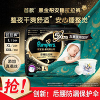 Pampers 帮宝适 黑金帮安睡拉拉裤L/XL/XXL纸尿裤尿不湿婴儿夜用超薄透气