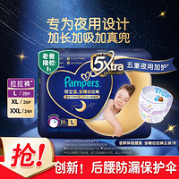 Pampers 帮宝适 安睡拉拉裤L/XL/XXL纸尿裤尿不湿尿片婴儿夜用超薄透气