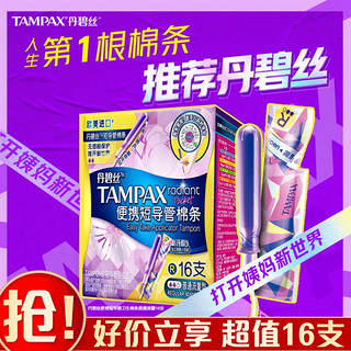 TAMPAX 丹碧丝 便携短导管式卫生棉条16支 普通流量/大流量型