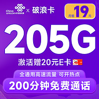 超大流量：中国联通 破浪卡 首年19月租（205G全通用流量+200分钟通话）可随时销号退费+激活赠20元E卡