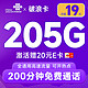 超大流量：中国联通 破浪卡 首年19月租（205G全通用流量+200分钟通话）可随时销号退费+激活赠20元E卡