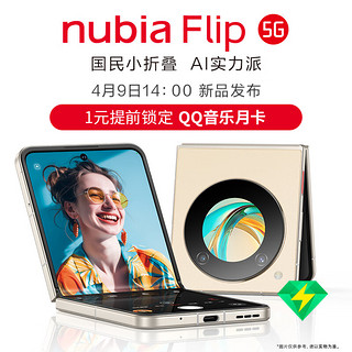 nubia 努比亚 Flip 一元权益包 提前锁定多重好礼