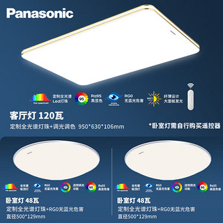 松下（Panasonic）吸顶灯 全光谱吸顶灯调光调色客厅灯 灯具套餐 两室一厅A