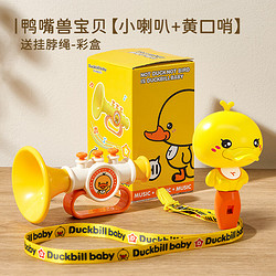 卡尔贝比 黄小鸭小喇叭儿童玩具宝宝婴儿可吹口哨男女孩乐器小喇叭+黄口哨