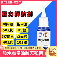 希雅客 解胶剂家用解胶液洗除502胶水神器清除剂化胶溶胶剂去除衣服鞋子卸401强力胶手机维修除胶剂502去除剂溶解剂