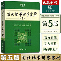 《古汉语常用字字典》（第5版）