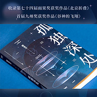 孤独深处 郝景芳 雨果 短篇科幻小说集 流浪地球 北京折叠 收录第七十四届雨果获作品《北京折叠》、首届九州获作品《谷神的飞翔》、收录《宇宙跃迁者》前传《阿房宫》女性视角的科幻寓言 果麦