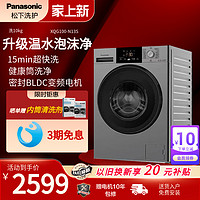 Panasonic 松下 10KG全自动滚筒洗衣机新一代温水泡沫净家用变频