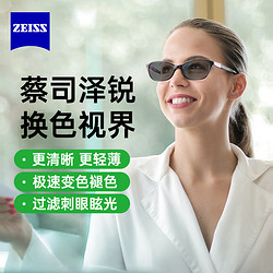 ZEISS 蔡司 泽锐 1.60铂金膜焕色视界X 变色 现片*2片（送 蔡司原厂加工）