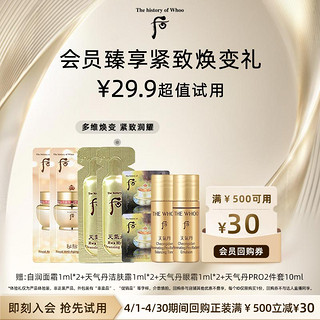 WHOO 后 天气丹水乳10ml眼霜1ml*2自润面霜1ml*2洁肤露