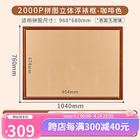 猫的天空之城2000片拼图框实木简约浮裱立体拼图相框画框挂墙双层2000片 2000P立体拼图框(咖啡色)