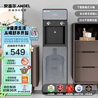 ANGEL 安吉尔 饮水机家用立式 下置式智能轻奢温热型饮水机Y3554LK-C-N 2024年款 温热型