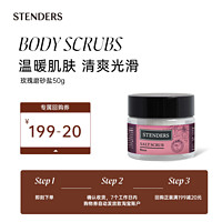 STENDERS 施丹兰 玫瑰磨砂盐50g