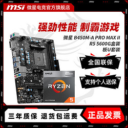 MSI 微星 AMD R5 5600G盒装 搭 微星 B450M-A PRO MAX II主板CPU套装
