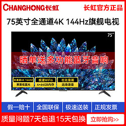 CHANGHONG 长虹 75英寸4K超清语音液晶电视机全通道4K 144Hz高刷4+64GB大内存