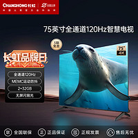 百亿补贴：CHANGHONG 长虹 欧宝丽海豹系列 75吋全通道120Hz高刷 32GB智能液晶电视85 65